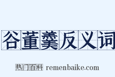 谷董羹反义词是什么意思的图片